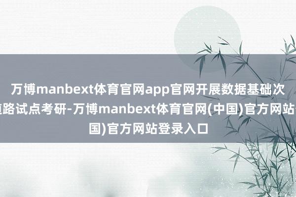 万博manbext体育官网app官网开展数据基础次第技巧道路试点考研-万博manbext体育官网(中国)官方网站登录入口