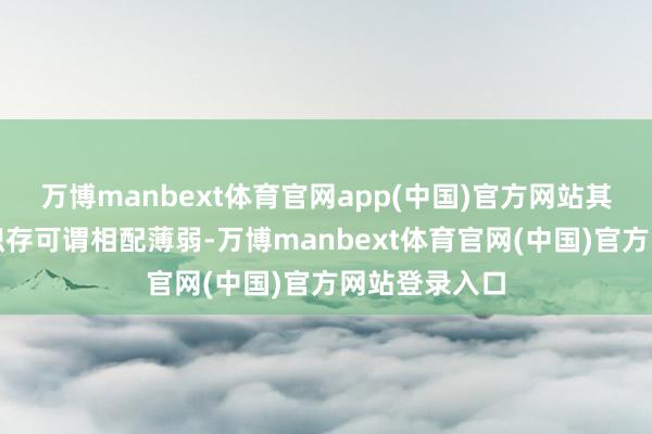万博manbext体育官网app(中国)官方网站其在智驾上的积存可谓相配薄弱-万博manbext体育官网(中国)官方网站登录入口