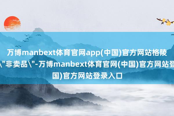 万博manbext体育官网app(中国)官方网站格陵兰岛是