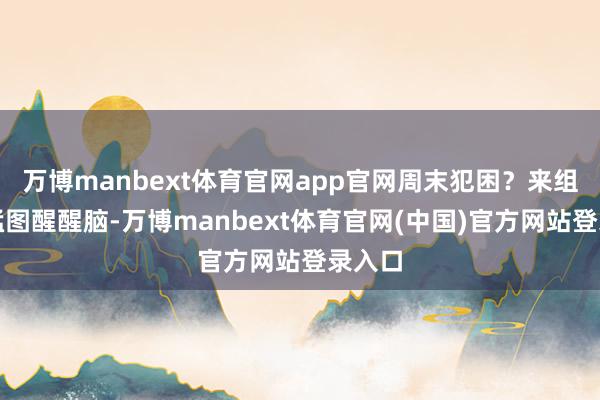 万博manbext体育官网app官网周末犯困？来组射击猛图醒醒脑-万博manbext体育官网(中国)官方网站登录入口