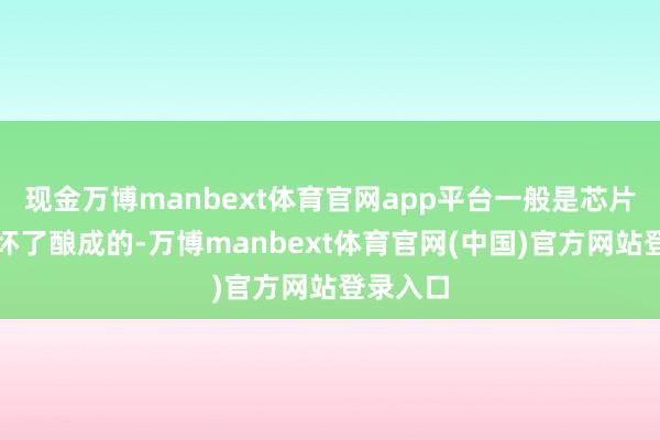 现金万博manbext体育官网app平台一般是芯片或线圈坏了酿成的-万博manbext体育官网(中国)官方网站登录入口
