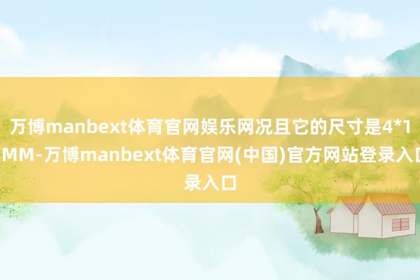 万博manbext体育官网娱乐网况且它的尺寸是4*15MM-万博manbext体育官网(中国)官方网站登录入口
