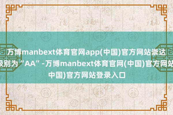 万博manbext体育官网app(中国)官方网站崇达转2信用级别为“AA”-万博manbext体育官网(中国)官方网站登录入口
