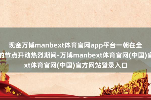 现金万博manbext体育官网app平台一朝在全球多地爆发冲突的节点开动热烈期间-万博manbext体育官网(中国)官方网站登录入口