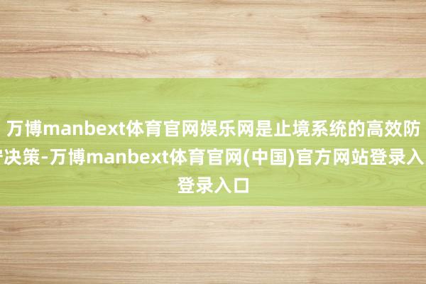 万博manbext体育官网娱乐网是止境系统的高效防守决策-万博manbext体育官网(中国)官方网站登录入口
