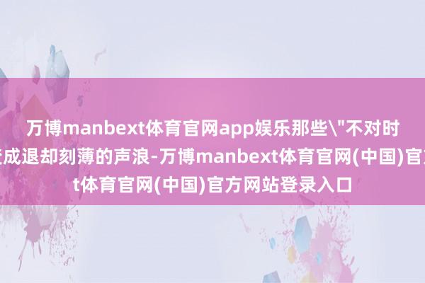 万博manbext体育官网app娱乐那些