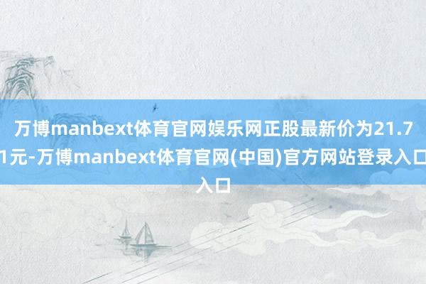万博manbext体育官网娱乐网正股最新价为21.71元-万博manbext体育官网(中国)官方网站登录入口
