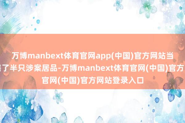 万博manbext体育官网app(中国)官方网站当日该店仅销售了半只涉案居品-万博manbext体育官网(中国)官方网站登录入口