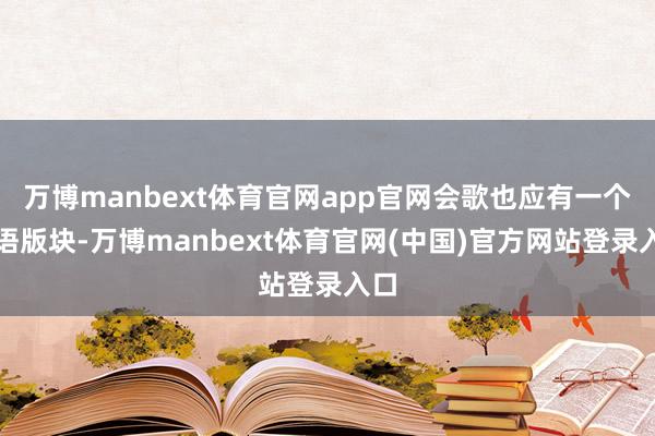 万博manbext体育官网app官网会歌也应有一个粤语版块-万博manbext体育官网(中国)官方网站登录入口