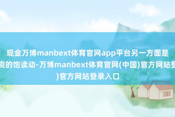 现金万博manbext体育官网app平台另一方面是通过物资的饱读动-万博manbext体育官网(中国)官方网站登录入口