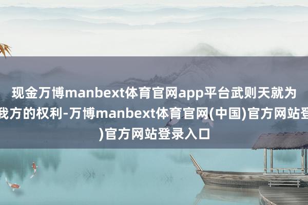 现金万博manbext体育官网app平台武则天就为了安稳我方的权利-万博manbext体育官网(中国)官方网站登录入口