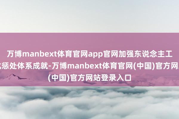 万博manbext体育官网app官网加强东说念主工智能众人化惩处体系成就-万博manbext体育官网(中国)官方网站登录入口