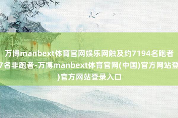 万博manbext体育官网娱乐网触及约7194名跑者和6947名非跑者-万博manbext体育官网(中国)官方网站登录入口