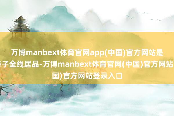 万博manbext体育官网app(中国)官方网站是以东四巷子全线居品-万博manbext体育官网(中国)官方网站登录入口