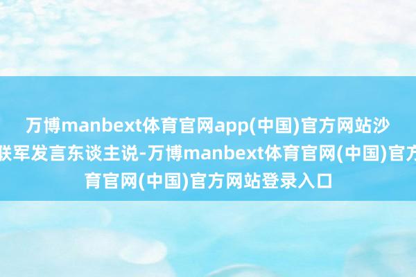 万博manbext体育官网app(中国)官方网站沙特主导的多国联军发言东谈主说-万博manbext体育官网(中国)官方网站登录入口