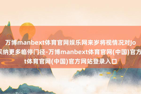 万博manbext体育官网娱乐网来岁将视情况对Joutseno浆厂采纳更多临停门径-万博manbext体育官网(中国)官方网站登录入口