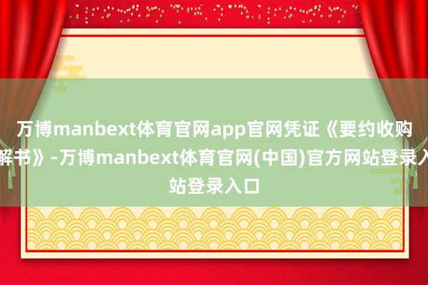 万博manbext体育官网app官网凭证《要约收购讲解书》-万博manbext体育官网(中国)官方网站登录入口