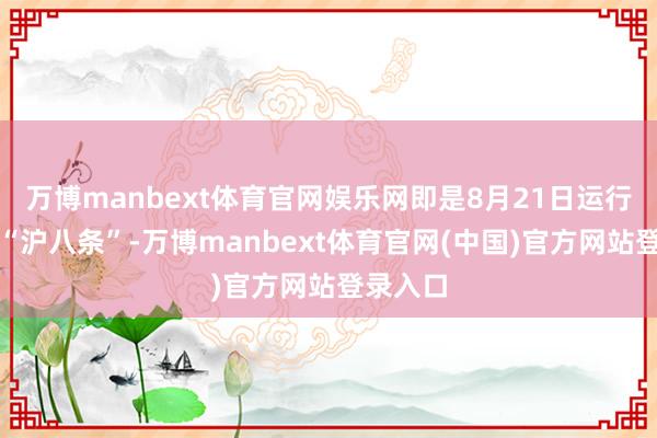万博manbext体育官网娱乐网即是8月21日运行执行的“沪八条”-万博manbext体育官网(中国)官方网站登录入口