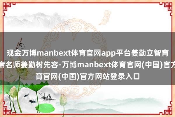 现金万博manbext体育官网app平台姜勤立智育名师职责室首席名师姜勤树先容-万博manbext体育官网(中国)官方网站登录入口